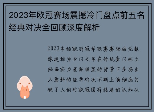 2023年欧冠赛场震撼冷门盘点前五名经典对决全回顾深度解析 2023年欧冠赛场震撼冷门盘点前五名经典对决全回顾深度解析