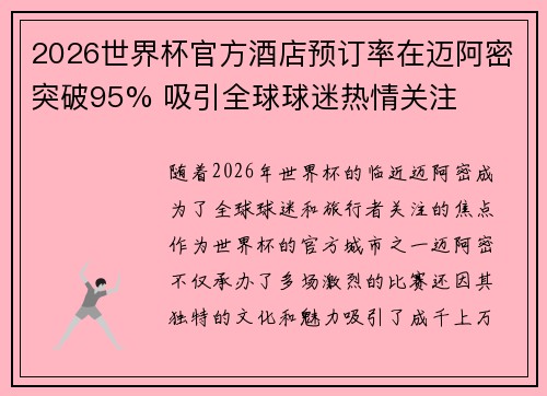 2026世界杯官方酒店预订率在迈阿密突破95% 吸引全球球迷热情关注 2026世界杯官方酒店预订率在迈阿密突破95% 吸引全球球迷热情关注