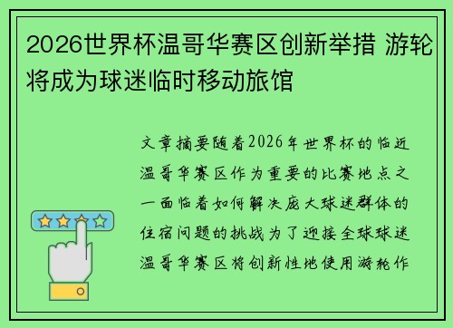 2026世界杯温哥华赛区创新举措 游轮将成为球迷临时移动旅馆