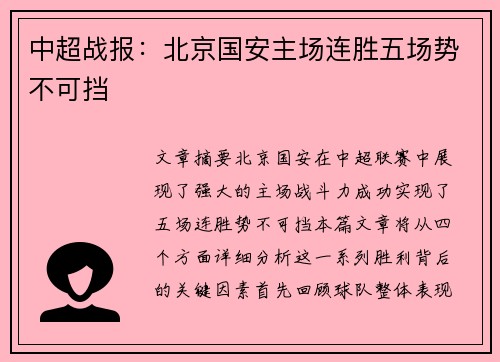 中超战报:北京国安主场连胜五场势不可挡 中超战报:北京国安主场连胜五场势不可挡