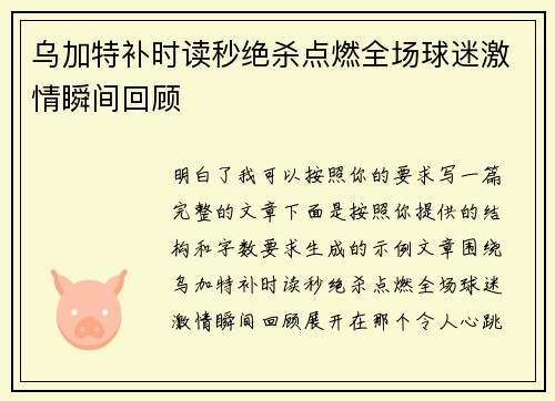 乌加特补时读秒绝杀点燃全场球迷激情瞬间回顾 乌加特补时读秒绝杀点燃全场球迷激情瞬间回顾