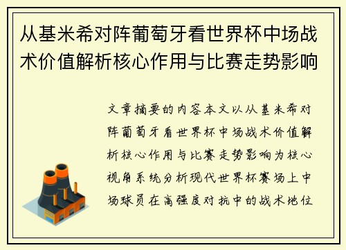 从基米希对阵葡萄牙看世界杯中场战术价值解析核心作用与比赛走势影响 从基米希对阵葡萄牙看世界杯中场战术价值解析核心作用与比赛走势影响