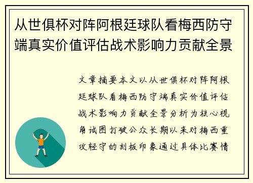 从世俱杯对阵阿根廷球队看梅西防守端真实价值评估战术影响力贡献全景分析 从世俱杯对阵阿根廷球队看梅西防守端真实价值评估战术影响力贡献全景分析