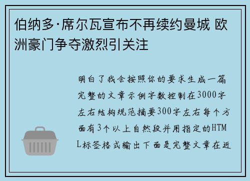伯纳多·席尔瓦宣布不再续约曼城 欧洲豪门争夺激烈引关注 伯纳多·席尔瓦宣布不再续约曼城 欧洲豪门争夺激烈引关注