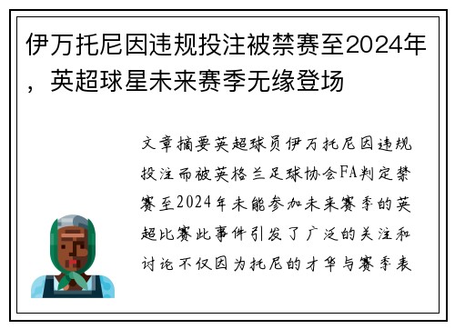 伊万托尼因违规投注被禁赛至2024年,英超球星未来赛季无缘登场 伊万托尼因违规投注被禁赛至2024年,英超球星未来赛季无缘登场