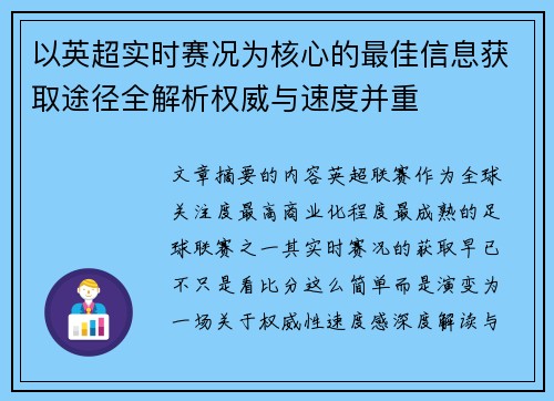 以英超实时赛况为核心的最佳信息获取途径全解析权威与速度并重 以英超实时赛况为核心的最佳信息获取途径全解析权威与速度并重