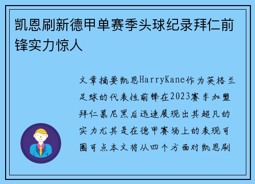 凯恩刷新德甲单赛季头球纪录拜仁前锋实力惊人 凯恩刷新德甲单赛季头球纪录拜仁前锋实力惊人