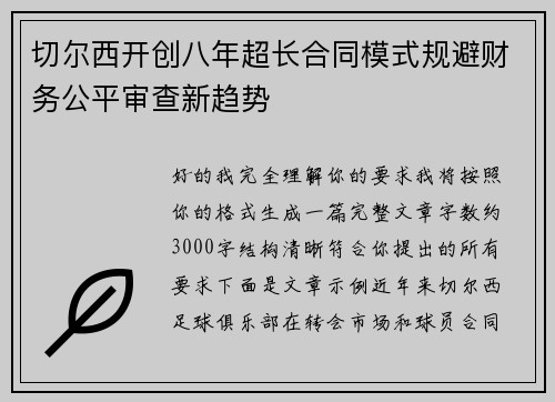 切尔西开创八年超长合同模式规避财务公平审查新趋势