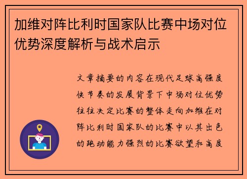 加维对阵比利时国家队比赛中场对位优势深度解析与战术启示 加维对阵比利时国家队比赛中场对位优势深度解析与战术启示