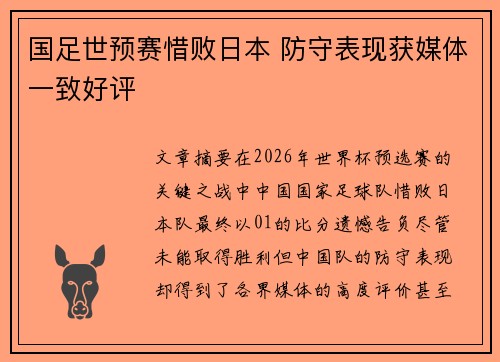 国足世预赛惜败日本 防守表现获媒体一致好评 国足世预赛惜败日本 防守表现获媒体一致好评