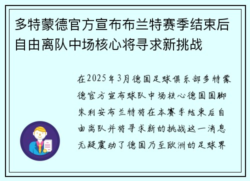 多特蒙德官方宣布布兰特赛季结束后自由离队中场核心将寻求新挑战 多特蒙德官方宣布布兰特赛季结束后自由离队中场核心将寻求新挑战