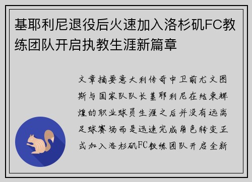 基耶利尼退役后火速加入洛杉矶FC教练团队开启执教生涯新篇章 基耶利尼退役后火速加入洛杉矶FC教练团队开启执教生涯新篇章