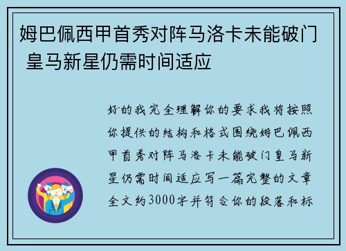 姆巴佩西甲首秀对阵马洛卡未能破门 皇马新星仍需时间适应 姆巴佩西甲首秀对阵马洛卡未能破门 皇马新星仍需时间适应