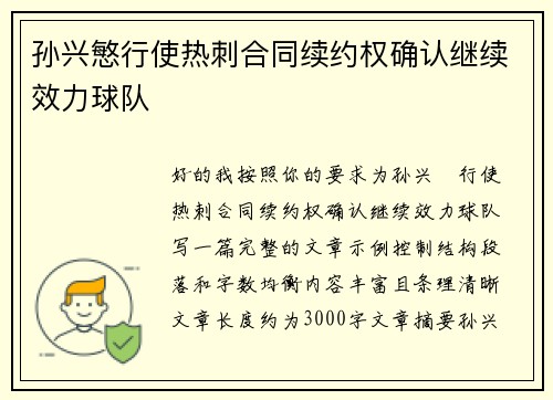 孙兴慜行使热刺合同续约权确认继续效力球队 孙兴慜行使热刺合同续约权确认继续效力球队