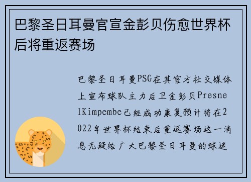 巴黎圣日耳曼官宣金彭贝伤愈世界杯后将重返赛场 巴黎圣日耳曼官宣金彭贝伤愈世界杯后将重返赛场