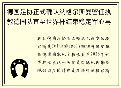 德国足协正式确认纳格尔斯曼留任执教德国队直至世界杯结束稳定军心再冲冠军 德国足协正式确认纳格尔斯曼留任执教德国队直至世界杯结束稳定军心再冲冠军
