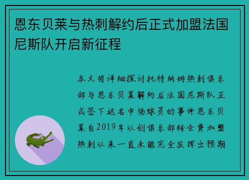 恩东贝莱与热刺解约后正式加盟法国尼斯队开启新征程 恩东贝莱与热刺解约后正式加盟法国尼斯队开启新征程