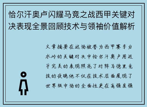 恰尔汗奥卢闪耀马竞之战西甲关键对决表现全景回顾技术与领袖价值解析 恰尔汗奥卢闪耀马竞之战西甲关键对决表现全景回顾技术与领袖价值解析