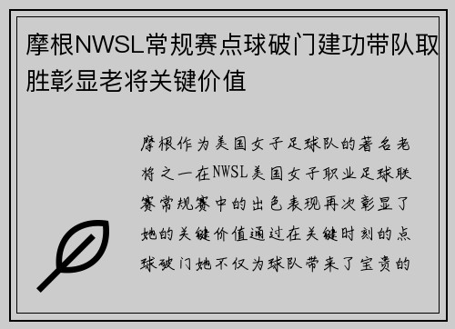 摩根NWSL常规赛点球破门建功带队取胜彰显老将关键价值 摩根NWSL常规赛点球破门建功带队取胜彰显老将关键价值