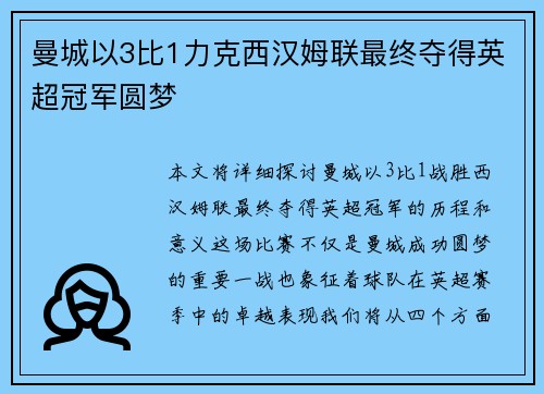 曼城以3比1力克西汉姆联最终夺得英超冠军圆梦 曼城以3比1力克西汉姆联最终夺得英超冠军圆梦