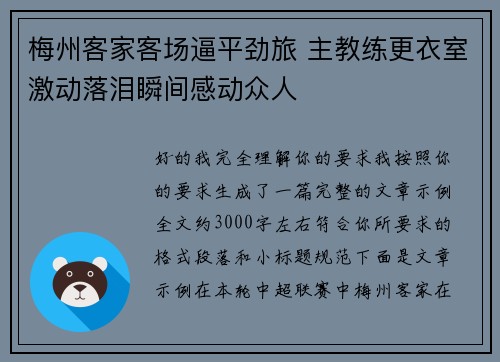 梅州客家客场逼平劲旅 主教练更衣室激动落泪瞬间感动众人 梅州客家客场逼平劲旅 主教练更衣室激动落泪瞬间感动众人