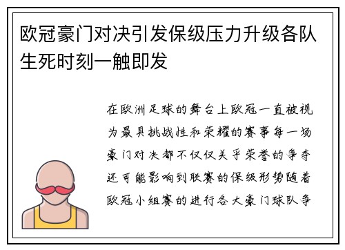 欧冠豪门对决引发保级压力升级各队生死时刻一触即发 欧冠豪门对决引发保级压力升级各队生死时刻一触即发