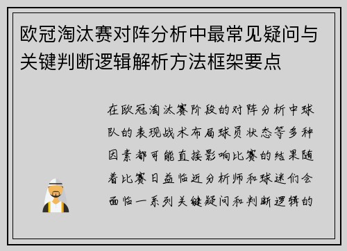 欧冠淘汰赛对阵分析中最常见疑问与关键判断逻辑解析方法框架要点