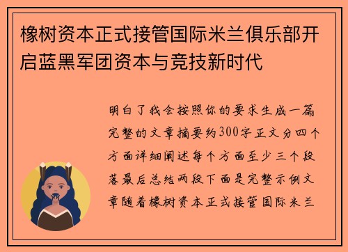 橡树资本正式接管国际米兰俱乐部开启蓝黑军团资本与竞技新时代 橡树资本正式接管国际米兰俱乐部开启蓝黑军团资本与竞技新时代