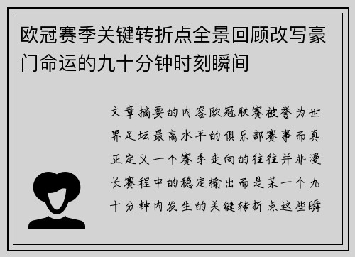 欧冠赛季关键转折点全景回顾改写豪门命运的九十分钟时刻瞬间