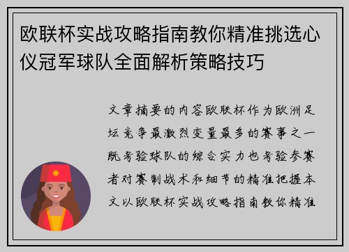 欧联杯实战攻略指南教你精准挑选心仪冠军球队全面解析策略技巧 欧联杯实战攻略指南教你精准挑选心仪冠军球队全面解析策略技巧