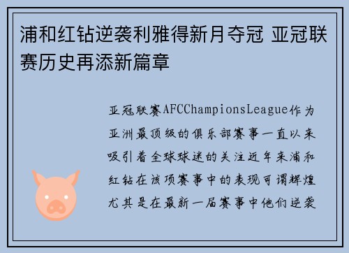 浦和红钻逆袭利雅得新月夺冠 亚冠联赛历史再添新篇章 浦和红钻逆袭利雅得新月夺冠 亚冠联赛历史再添新篇章
