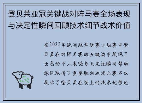 登贝莱亚冠关键战对阵马赛全场表现与决定性瞬间回顾技术细节战术价值