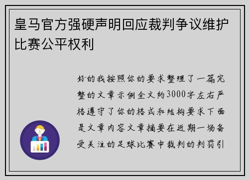 皇马官方强硬声明回应裁判争议维护比赛公平权利 皇马官方强硬声明回应裁判争议维护比赛公平权利