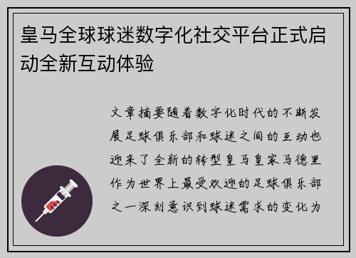 皇马全球球迷数字化社交平台正式启动全新互动体验