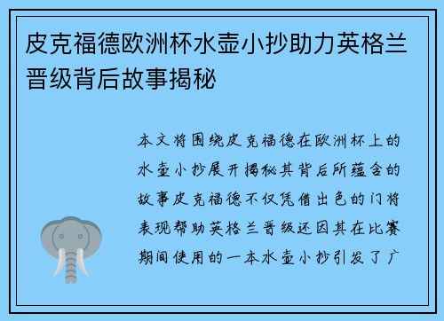 皮克福德欧洲杯水壶小抄助力英格兰晋级背后故事揭秘