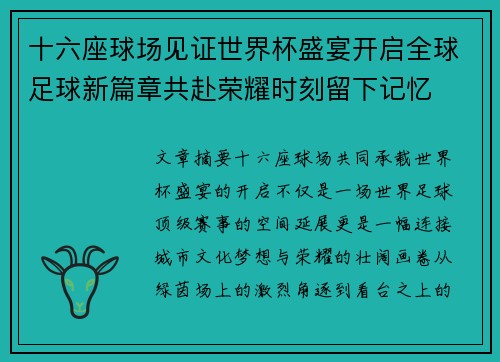 十六座球场见证世界杯盛宴开启全球足球新篇章共赴荣耀时刻留下记忆